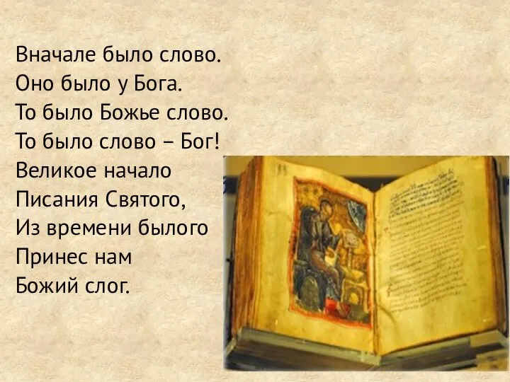 Вначале было слово. Оно было у Бога. То было Божье слово. То