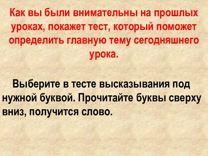 Как вы были внимательны на прошлых уроках, покажет тест, который поможет определить