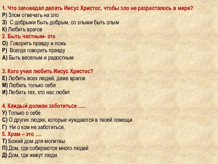 1. Что заповедал делать Иисус Христос, чтобы зло не разрасталось в мире?