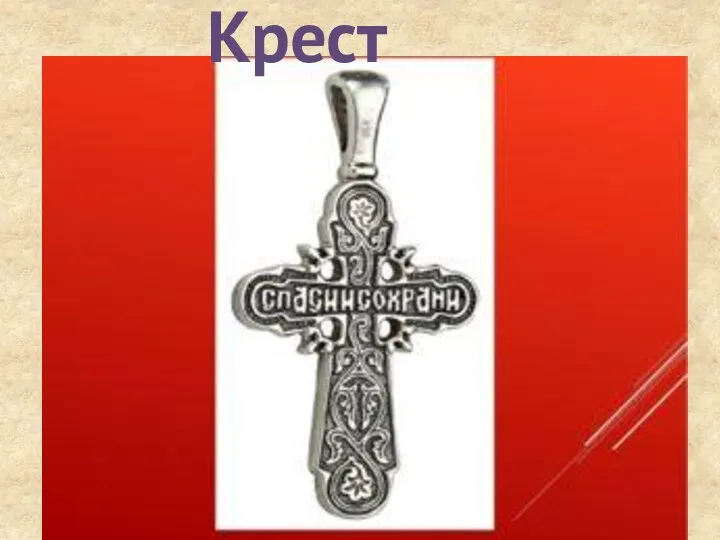 Крест