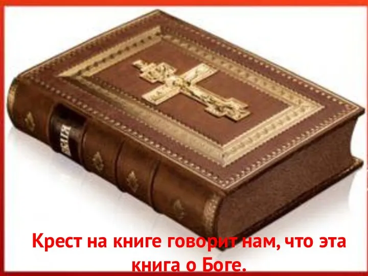 Крест на книге говорит нам, что эта книга о Боге.