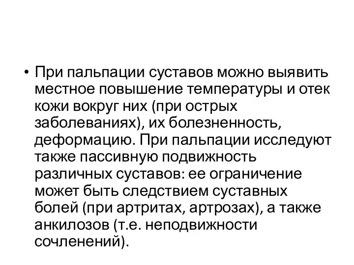 При пальпации суставов можно выявить местное повышение температуры и отек кожи вокруг