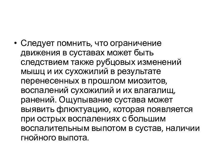 Следует помнить, что ограничение движения в суставах может быть следствием также рубцовых