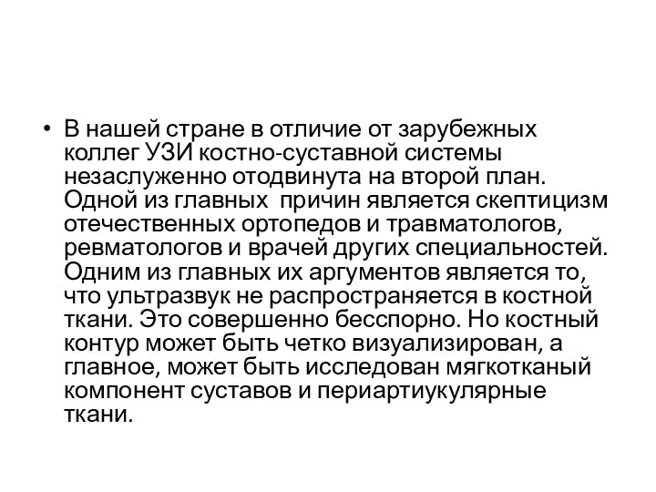 В нашей стране в отличие от зарубежных коллег УЗИ костно-суставной системы незаслуженно