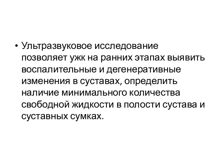 Ультразвуковое исследование позволяет ужк на ранних этапах выявить воспалительные и дегенеративные изменения