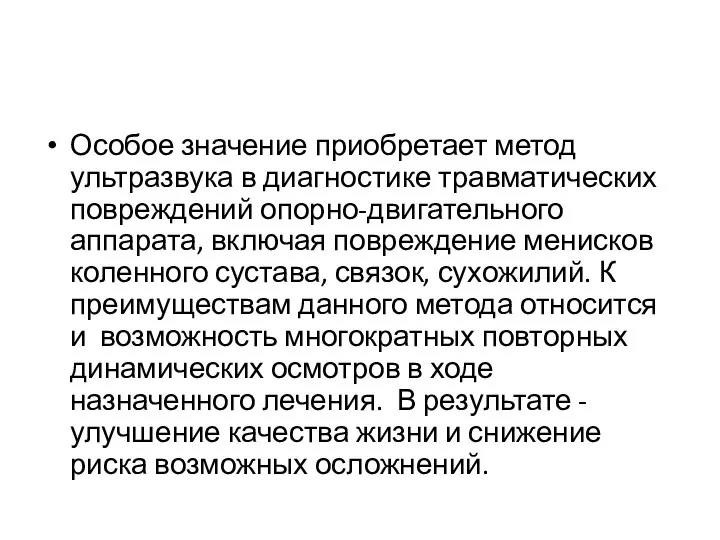 Особое значение приобретает метод ультразвука в диагностике травматических повреждений опорно-двигательного аппарата, включая