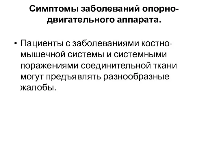 Симптомы заболеваний опорно-двигательного аппарата. Пациенты с заболеваниями костно-мышечной системы и системными поражениями