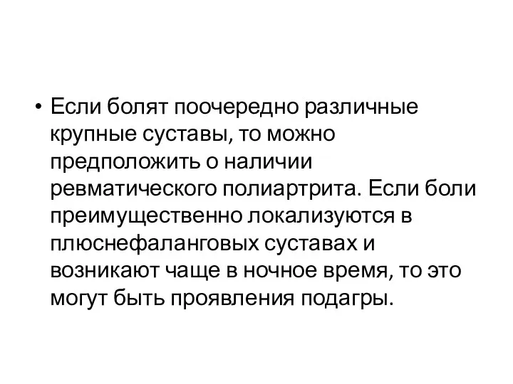 Если болят поочередно различные крупные суставы, то можно предположить о наличии ревматического