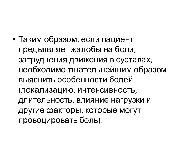 Таким образом, если пациент предъявляет жалобы на боли, затруднения движения в суставах,