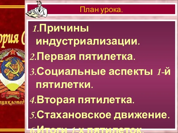 1.Причины индустриализации. 2.Первая пятилетка. 3.Социальные аспекты 1-й пятилетки. 4.Вторая пятилетка. 5.Стахановское движение.