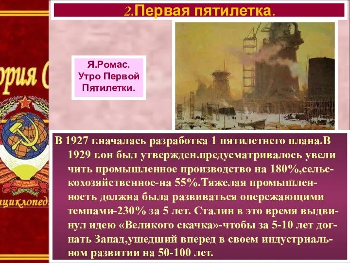 В 1927 г.началась разработка 1 пятилетнего плана.В 1929 г.он был утвержден.предусматривалось увели