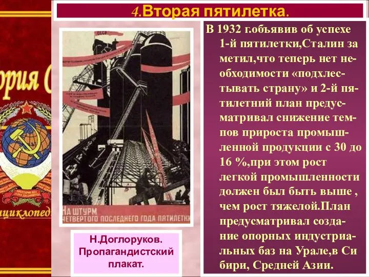 В 1932 г.объявив об успехе 1-й пятилетки,Сталин за метил,что теперь нет не-обходимости
