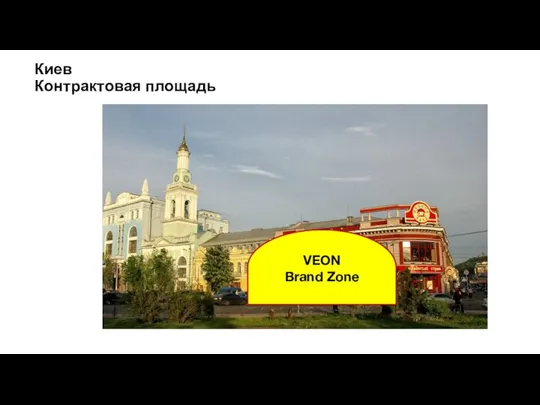 Киев Контрактовая площадь VEON Brand Zone