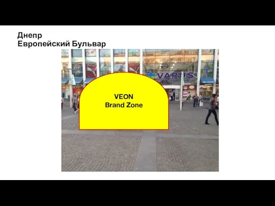 VEON Brand Zone Днепр Европейский Бульвар