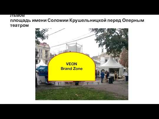 VEON Brand Zone Львов площадь имени Соломии Крушельницкой перед Оперным театром