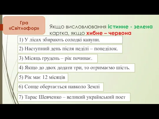 Якщо висловлювання істинне - зелена картка, якщо хибне – червона Гра «Світлофор»