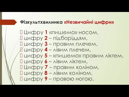 Фізкультхвилинка «Незвичайні цифри» Цифру 1 «пишемо» носом, цифру 2 – підборіддям, цифру