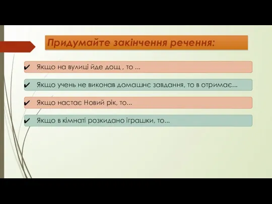 Придумайте закінчення речення: Якщо на вулиці йде дощ , то ... Якщо