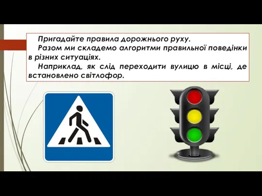 Пригадайте правила дорожнього руху. Разом ми складемо алгоритми правильної поведінки в різних