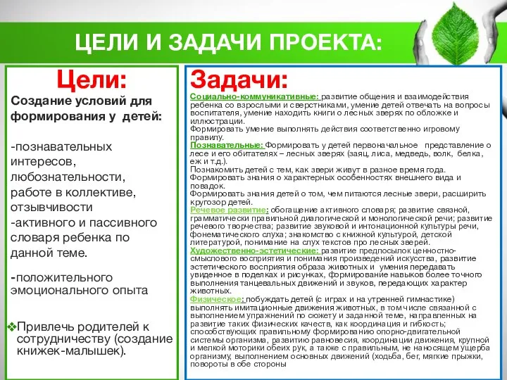 Цели: Создание условий для формирования у детей: -познавательных интересов, любознательности, работе в