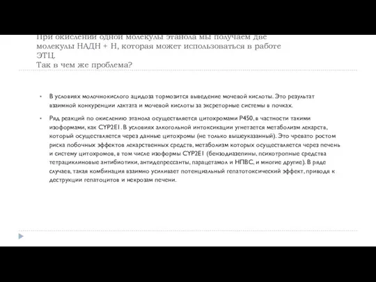 При окислении одной молекулы этанола мы получаем две молекулы НАДН + Н,