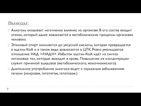 Выводы: Алкоголь оказывает негативное влияние на организм. В его состав входит этанол,