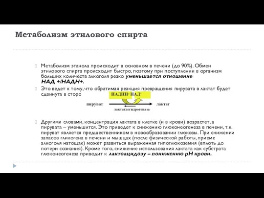 Метаболизм этилового спирта Метаболизм этанола происходит в основном в печени (до 90%).