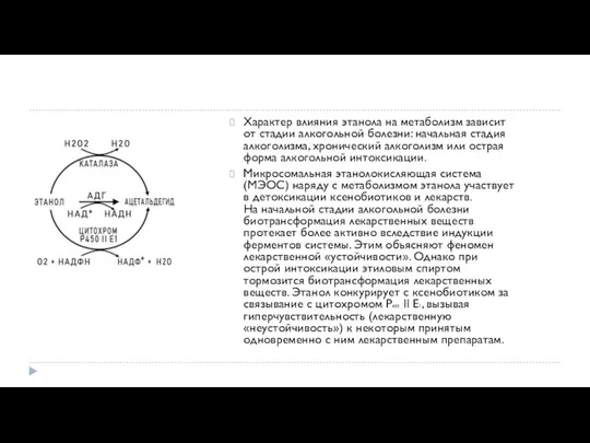 Характер влияния этанола на метаболизм зависит от стадии алкогольной болезни: начальная стадия