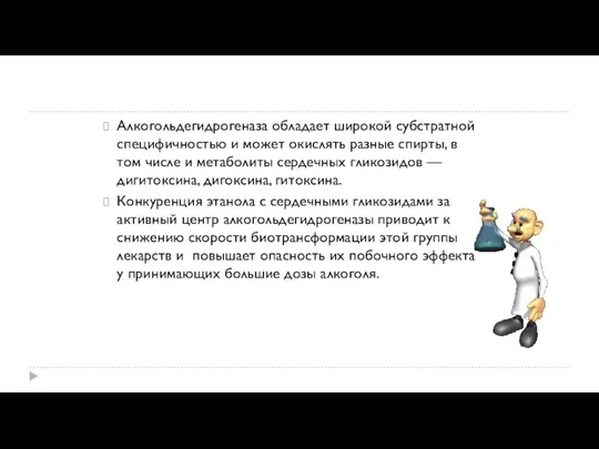 Алкогольдегидрогеназа обладает широкой субстратной специфичностью и может окислять разные спирты, в том