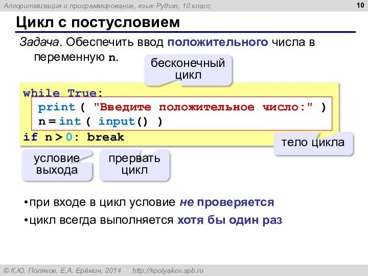 Цикл с постусловием while True: if n > 0: break условие выхода