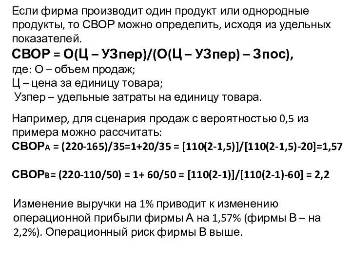 Например, для сценария продаж с вероятностью 0,5 из примера можно рассчитать: СВОРA