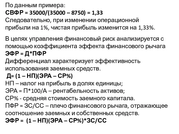 В целях управления финансовый риск анализируется с помощью коэффициента эффекта финансового рычага