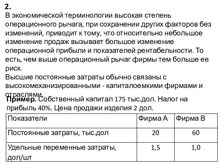 2. В экономической терминологии высокая степень операционного рычага, при сохранении других факторов