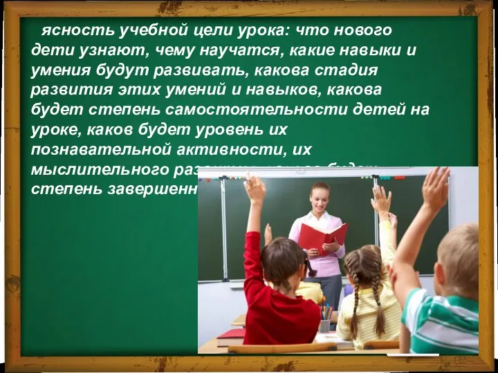 ясность учебной цели урока: что нового дети узнают, чему научатся, какие навыки