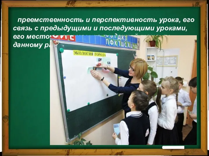 преемственность и перспективность урока, его связь с предыдущими и последующими уроками, его