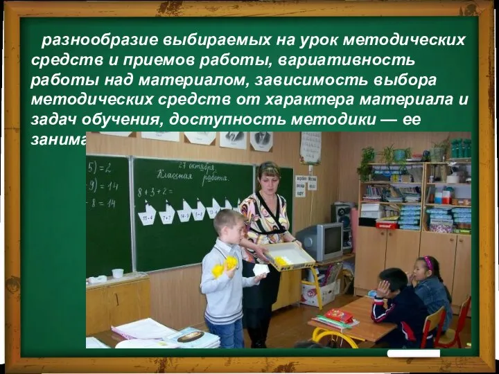 разнообразие выбираемых на урок методических средств и приемов работы, вариативность работы над