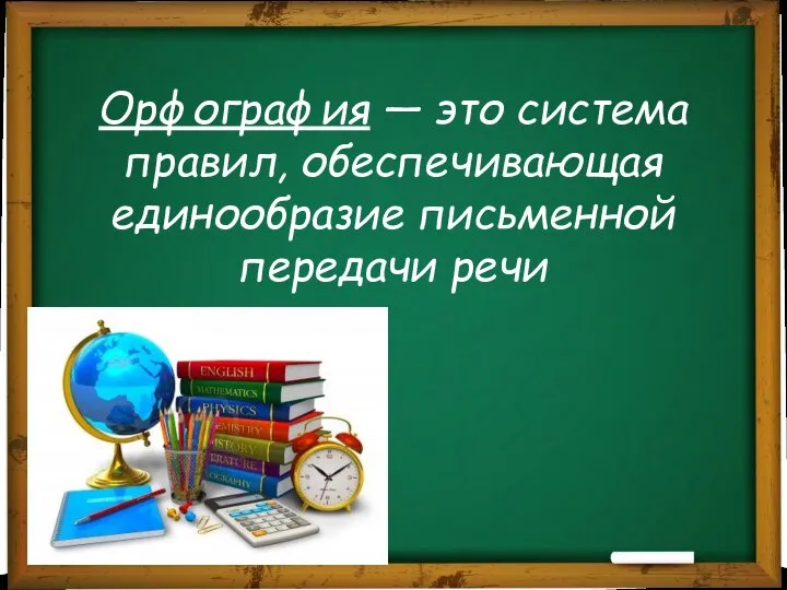 Орфография — это система правил, обеспечивающая единообразие письменной передачи речи