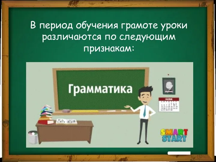 В период обучения грамоте уроки различаются по следующим признакам: