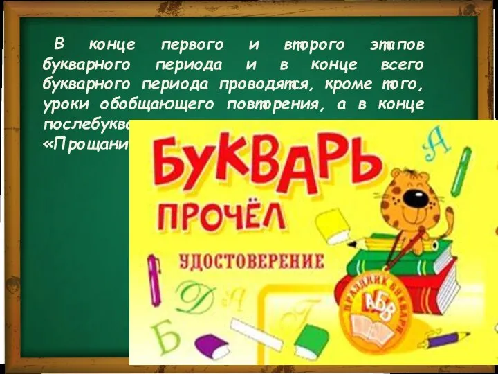 В конце первого и второго этапов букварного периода и в конце всего