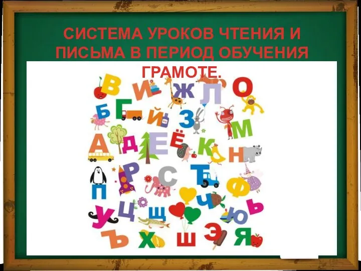 СИСТЕМА УРОКОВ ЧТЕНИЯ И ПИСЬМА В ПЕРИОД ОБУЧЕНИЯ ГРАМОТЕ.