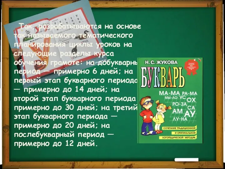 Так, разрабатываются на основе так называемого тематического планирования циклы уроков на следующие