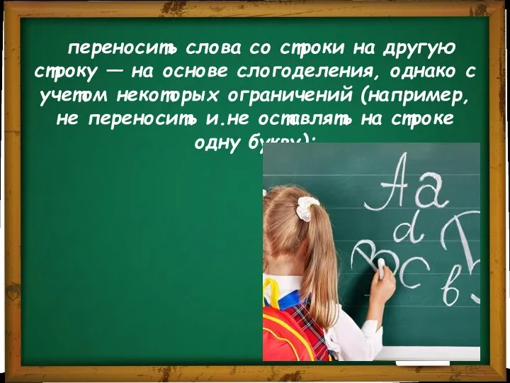 переносить слова со строки на другую строку — на основе слогоделения, однако