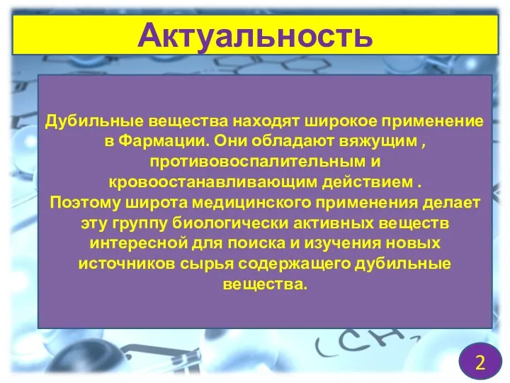 Актуальность 2 Дубильные вещества находят широкое применение в Фармации. Они обладают вяжущим