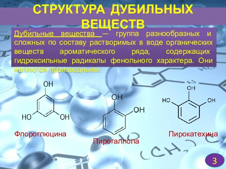 Дуби́льные вещества́ — группа разнообразных и сложных по составу растворимых в воде