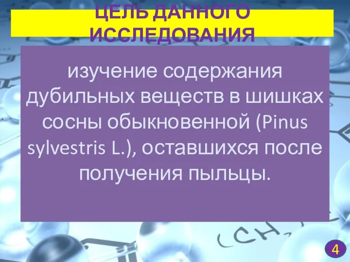 изучение содержания дубильных веществ в шишках сосны обыкновенной (Pinus sylvestris L.), оставшихся