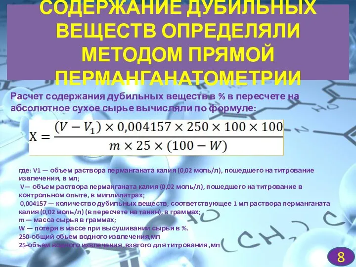 СОДЕРЖАНИЕ ДУБИЛЬНЫХ ВЕЩЕСТВ ОПРЕДЕЛЯЛИ МЕТОДОМ ПРЯМОЙ ПЕРМАНГАНАТОМЕТРИИ Расчет содержания дубильных веществ в