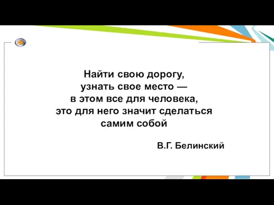 Найти свою дорогу, узнать свое место — в этом все для человека,