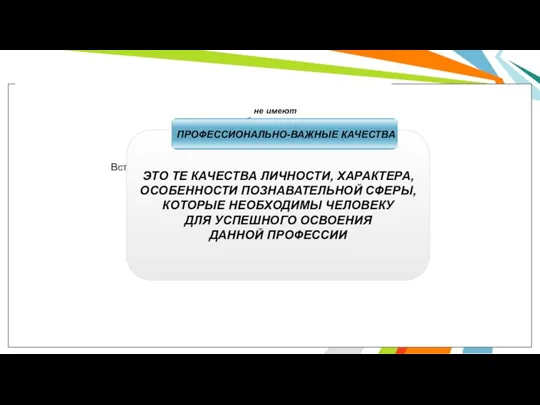 не имеют неблагоприятных производственных факторов ЭТО ТЕ КАЧЕСТВА ЛИЧНОСТИ, ХАРАКТЕРА, ОСОБЕННОСТИ ПОЗНАВАТЕЛЬНОЙ