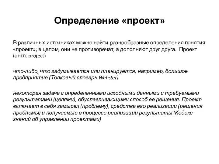 Определение «проект» В различных источниках можно найти разнообразные определения понятия «проект»; в