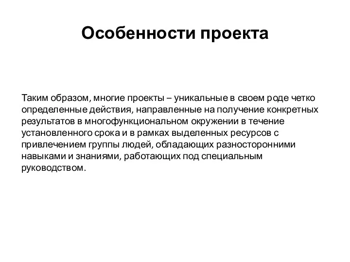 Особенности проекта Таким образом, многие проекты – уникальные в своем роде четко